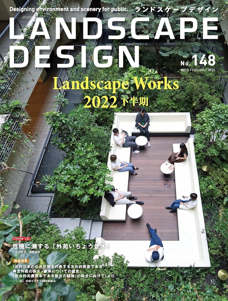 ランドスケープデザイン ランドスケープデザイン no.147 (発売日2022年10月24日) | 雑誌